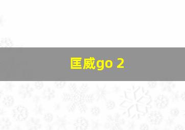 匡威go 2